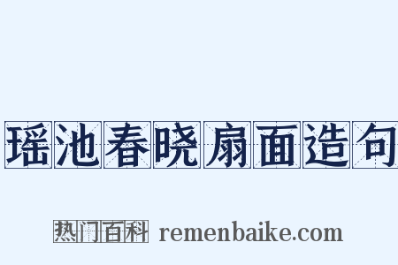 瑶池春晓扇面造句是什么意思的图片